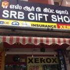 SRB GIFT SHOP in Coimbatore listed in Wedding Gifts